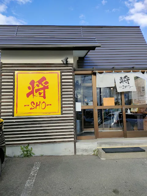 ラーメン 将－SHO－