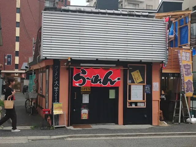 ラーメン大学 S・・・三丁目