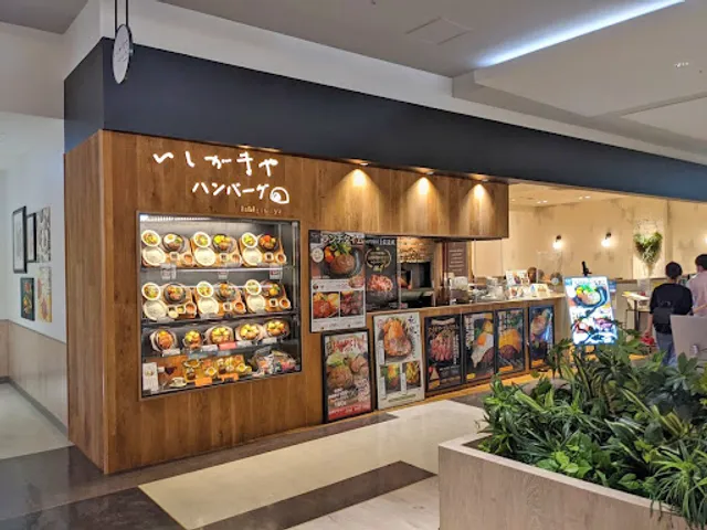 いしがまやハンバーグ プライムツリー赤池店