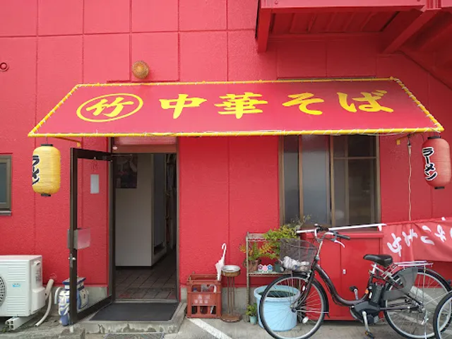 丸竹中華そば店