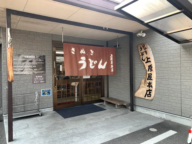 Sanuki Udon Ueharaya