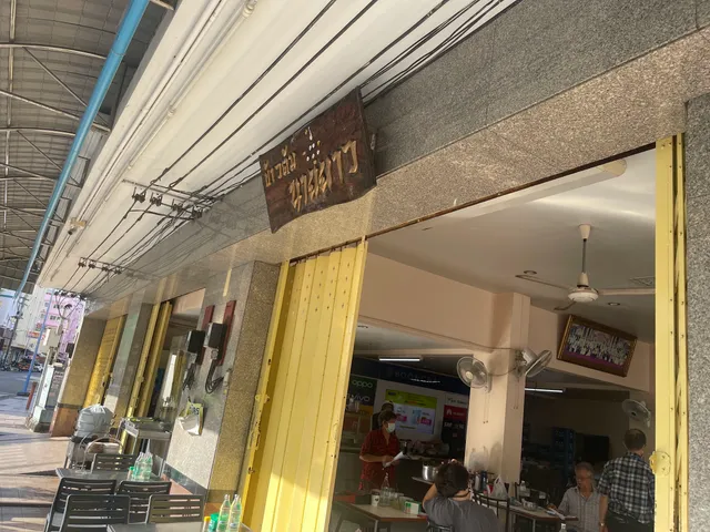 ข้าวต้มนายยาว • Nai Yao Porridge (和利)