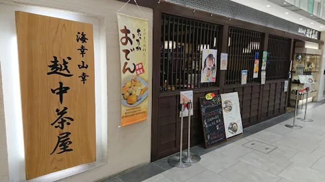 海幸山幸 越中茶屋