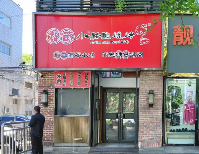 Fu Miao Xiao Luo Tuo Barbecue