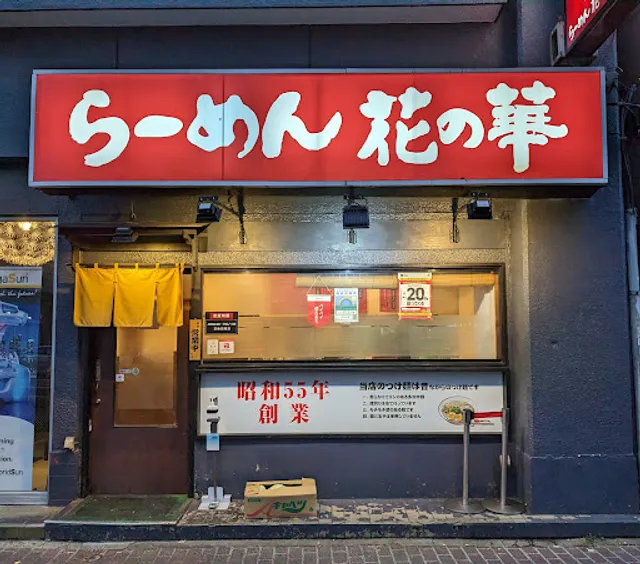 らーめん つけ麺餃子 花の華