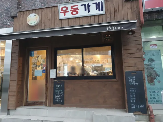 우동가게