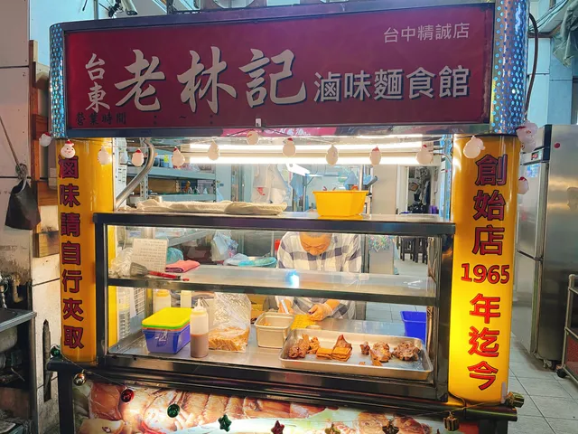 台東老林記滷味麵食館 (店休公告請看FB)