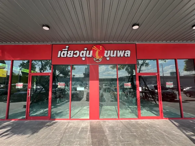 เตี๋ยวตุ๋นขุนพล สาขาปั๊มปตท.เลียบคลองสอง