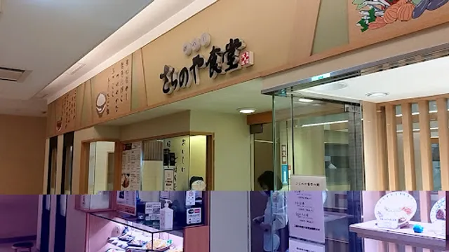 銀めしさちのや食堂三鷹店