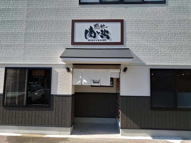 感動の肉と米 静岡流通通店