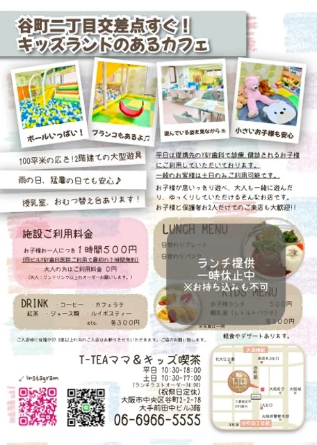 T-TEAママ&キッズ喫茶