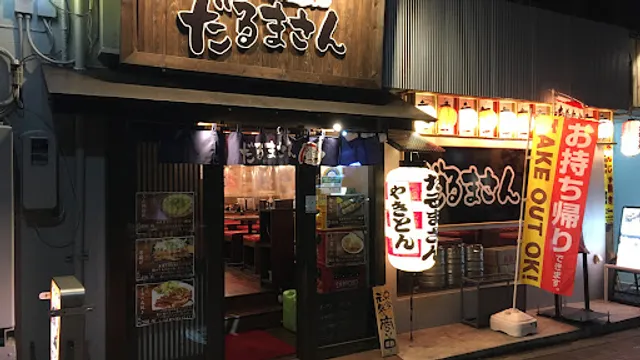 やきとり だるまさん 田無北口店