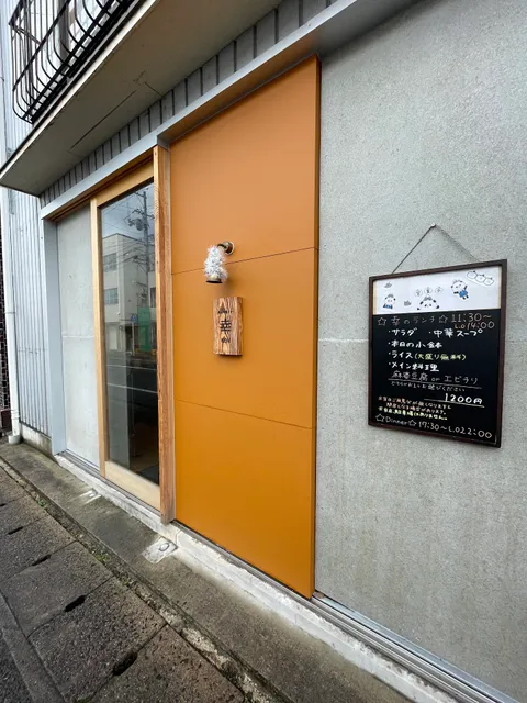 肉と中華メシ 幸