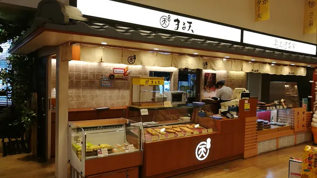 磯揚げ まる天 刈谷PA(上り)店