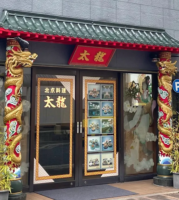 北京料理 太龍