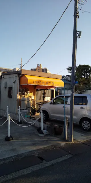 お好み焼まつ林