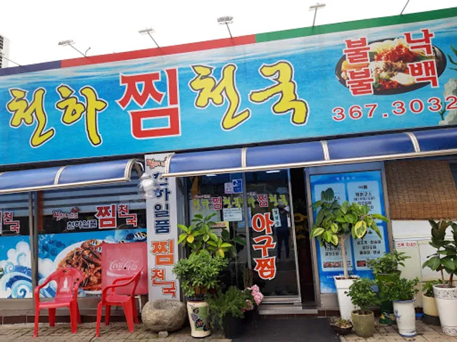 천하일품찜천국