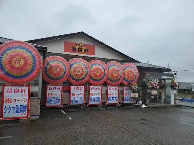 中華王道 将良軒