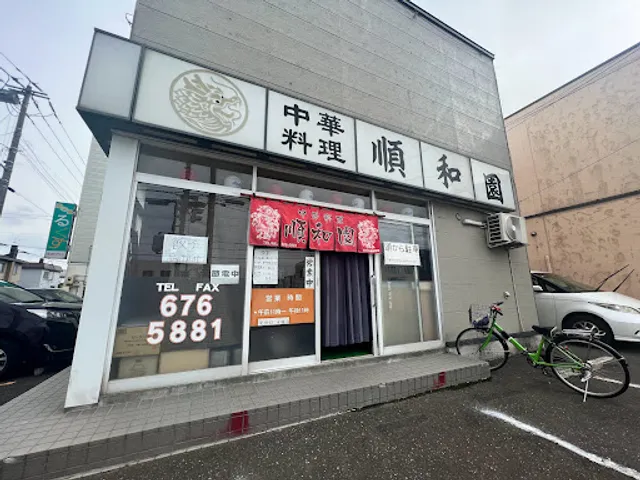 中華料理 順和園