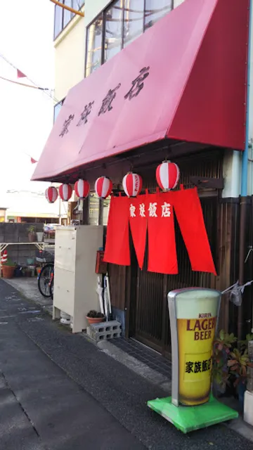 家族飯店