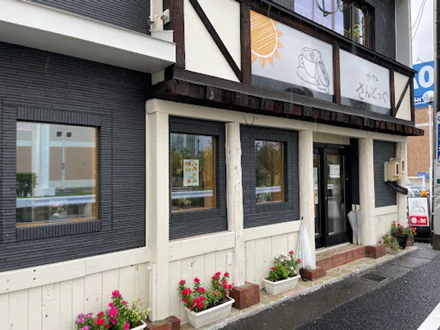 かふぇ さんどっぐ