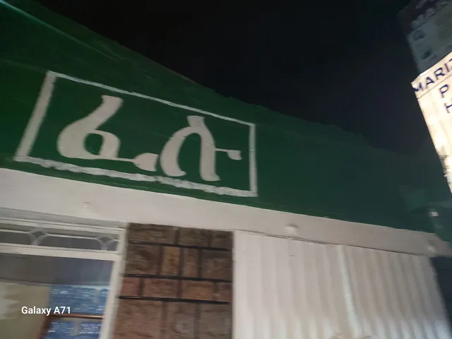 ፈሉ ገርጂ በለጬ