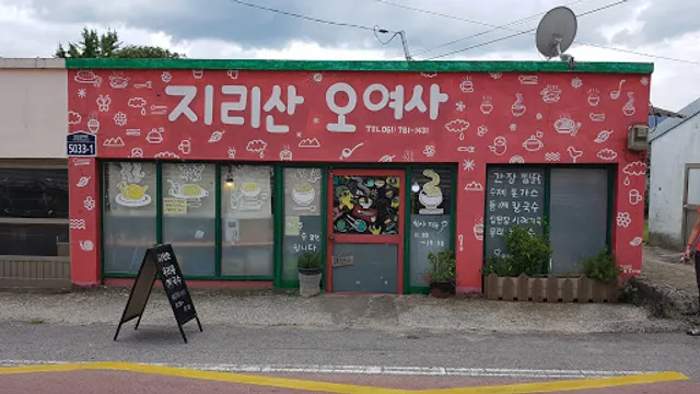 지리산 오여사