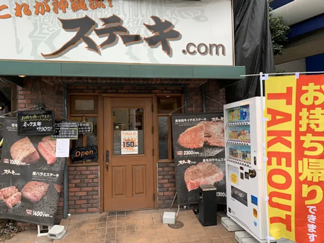 ステーキ.com