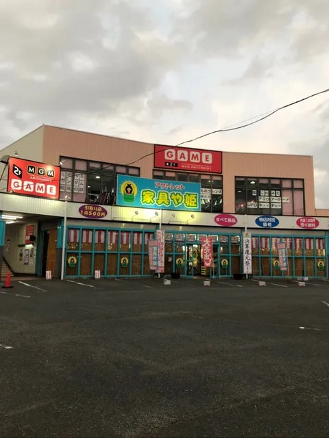 アウトレット家具や姫