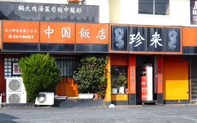 中国飯店 珍来