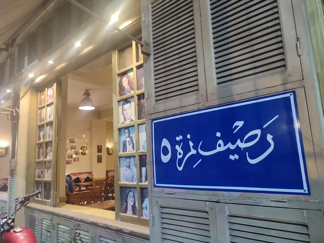 رصيف نمرة ٥