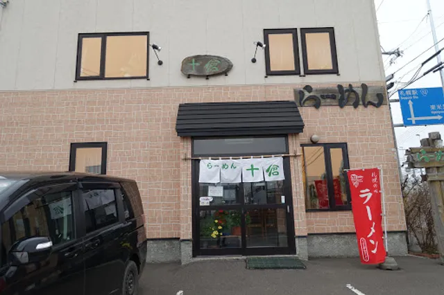 らーめん 十倉