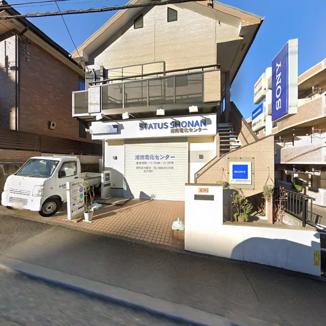 湘南電化センター