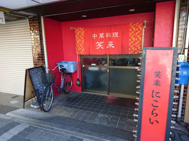 笑来（ニコライ 中華料理店）