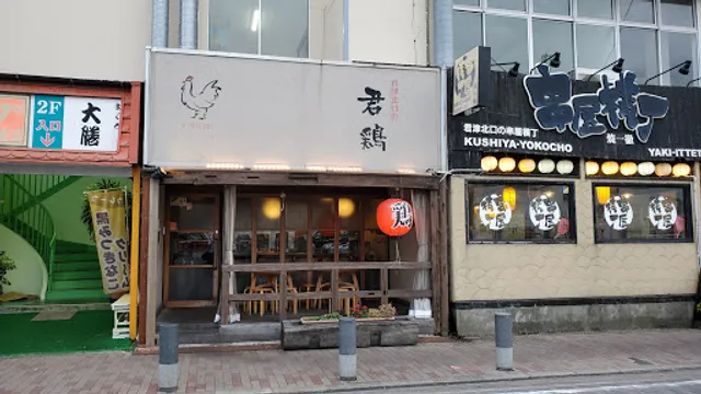 君津北口の君鶏