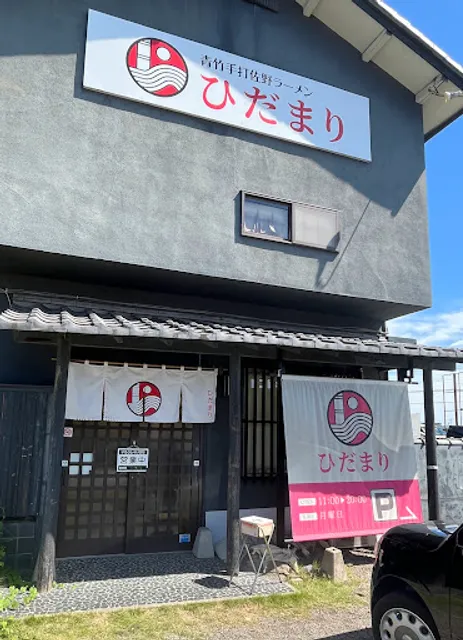 青竹手打佐野ラーメン ひだまり