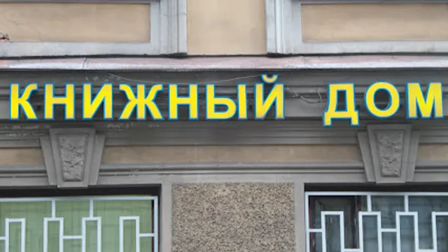 Tsentr Inostrannoy Literatury Knizhnyy Dom