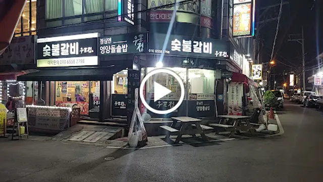 우포정숯불갈비