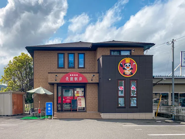 中国料理 長春飯店