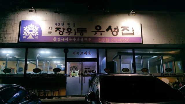 서울장위동유성집