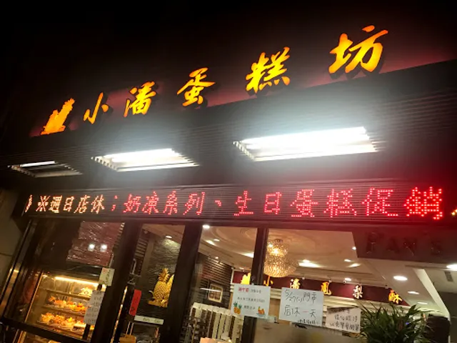 Pan's Cake Banqiao Heping Store
