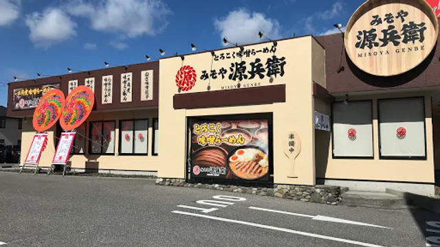 みそや源兵衛 インターパーク店
