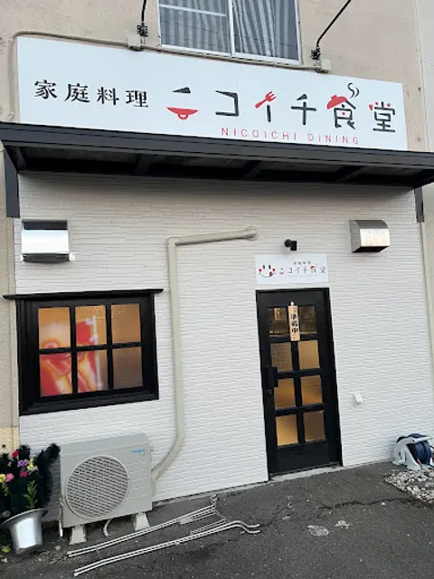家庭料理 ニコイチ食堂