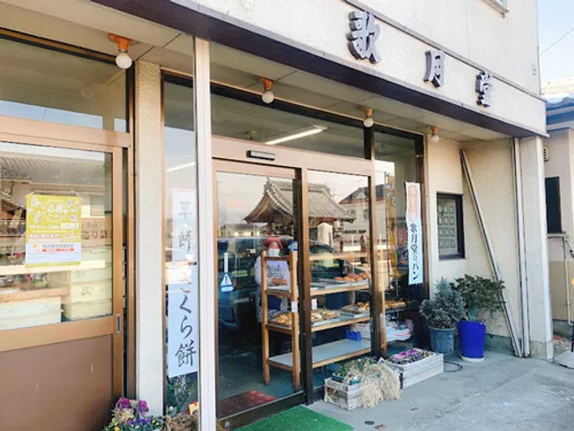 歌月堂菓子店