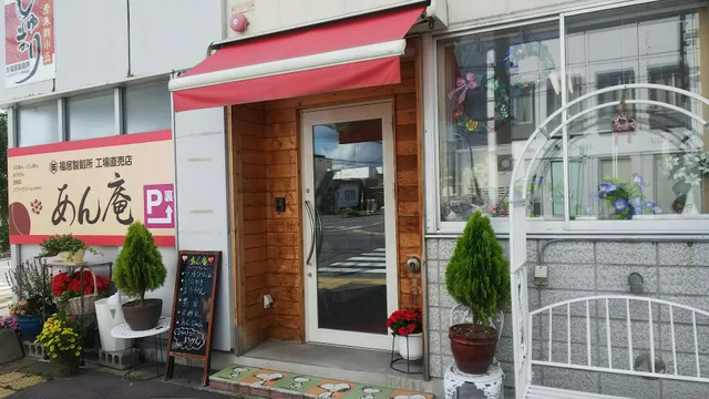 福が居るあんこ屋 ㈱福居製餡所 直売店