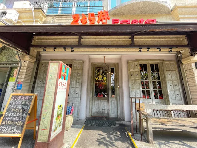 235巷Pasta 鳳山文山店
