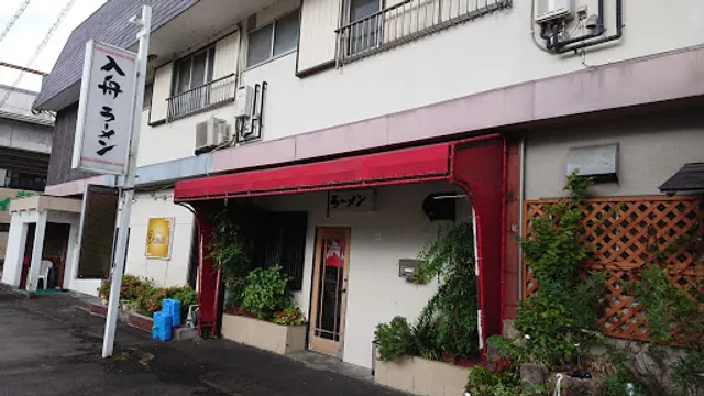 入舟ラーメン