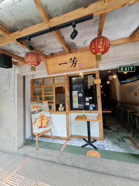 YiFang Taiwan Fruit Tea (一芳台灣水果茶)