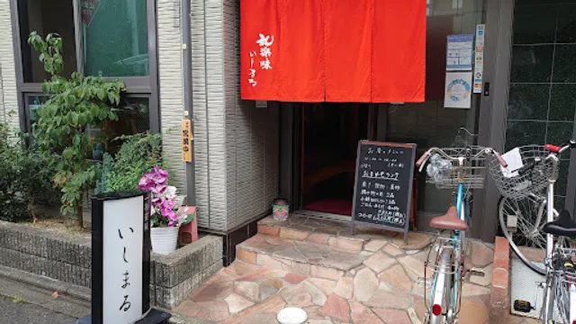 和楽味いしまる