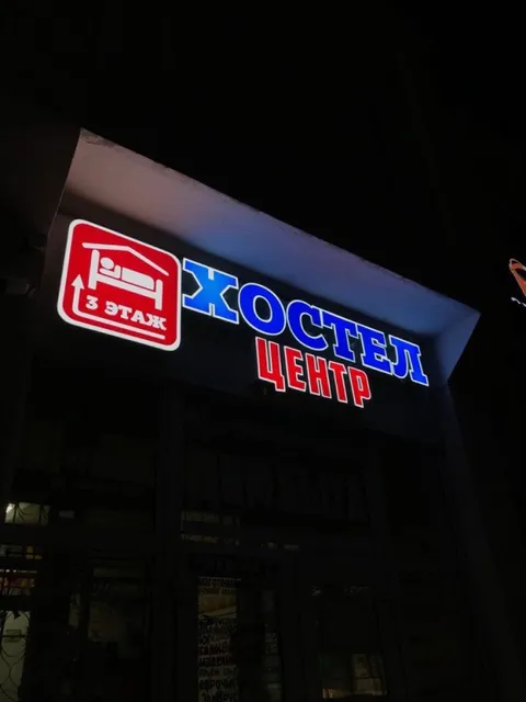 Хостел "Центр"